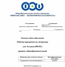 Рабочие программы по русскому языку и литературе 8 класс