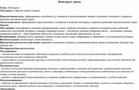 Обложка для материала Технологическая карта урока на тему "Площадь"