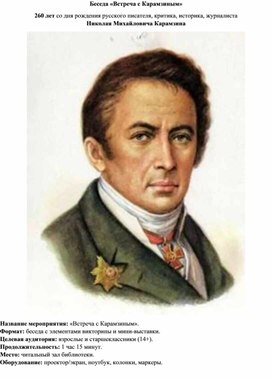 Обложка для материала Беседа «Встреча с Карамзиным» 260 лет со дня рождения русского писателя, критика, историка, журналиста  Николая Михайловича Карамзина