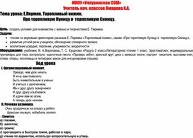 Обложка для материала Конспект урока "Торопливый ножик"