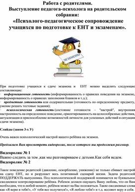 Обложка для материала Психо-педагогическое сопровождение учащихся при сдаче ЕНТ