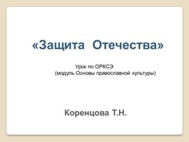 «Защита  Отечества»                                 Урок по ОРКСЭ                 (модуль Основы православной культуры)