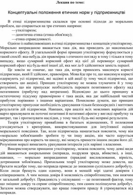 Обложка для материала Лекция по теме:   Концептуальні положення етичних норм у підприємництві