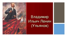 Презентация о В.И.Ленине