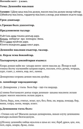 Урок чеченского языка в 5 классе"Дешнийн маь1на"