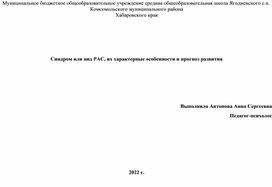 Синдром или вид РАС, их характерные особенности и прогноз развития