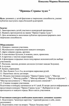 Сценарий праздника "Принц страны Чудес" для лагеря