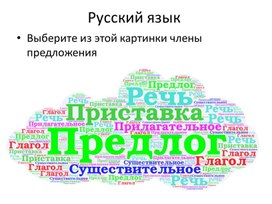 "Облако слов"  на Русский язык, Математику и Окружающий мир
