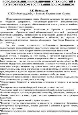Обложка для материала ИСПОЛЬЗОВАНИЕ ИННОВАЦИОННЫХ ТЕХНОЛОГИЙ В ПАТРИОТИЧЕСКОМ ВОСПИТАНИИ ДОШКОЛЬНИКОВ