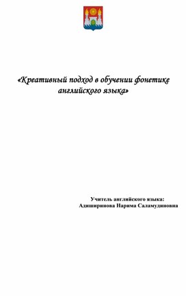 «Креативный подход в обучении фонетике английского языка» Доклад