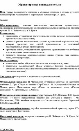 Урок "Образы утренней природы в музыке"