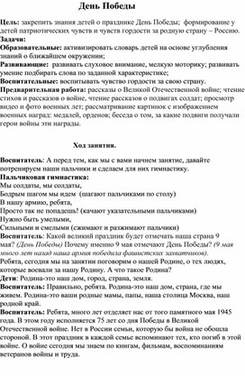 Обложка для материала Конспект занятия по ознакомлению с окружающим  в старшей группе на тему "День Победы"