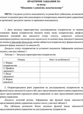 Обложка для материала ПРАКТИЧНЕ ЗАВДАННЯ №1 на тему: “Поняття і сутність менеджменту”