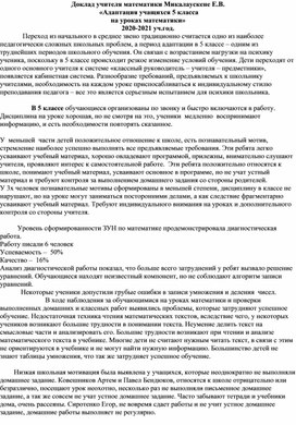 «Адаптация учащихся 5 класса на уроках математики»