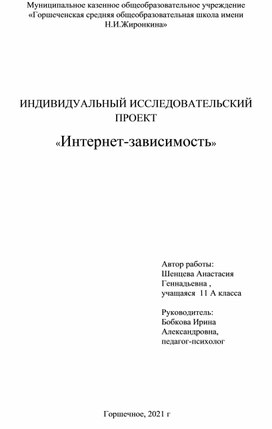 Исследовательский проект "Интернет-зависимость"