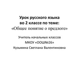 Урок по русскому языку 2 класс по теме«Общее понятие о предлоге»  17.04.2019