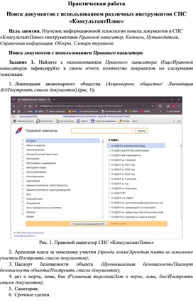 Практическая работа "Поиск документов с использованием различных инструментов СПС «КонсультантПлюс»""