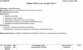 Технологическая карта урока по английскому языку для 4 класса "Погода"