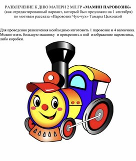 Обложка для материала мамин паровозик развлечение для детей 3-4 лет ко Дню матери