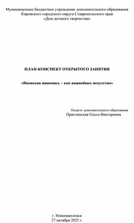 Обложка для материала Конспект открытого занятия в изостудии «Японская живопись – как важнейшее искусство»