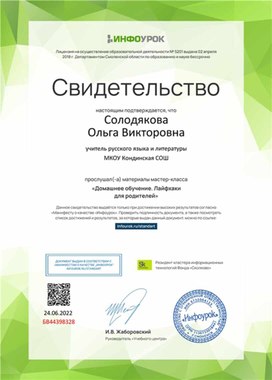 Обложка для материала Свидетельство мастер-класса "Домашнее обучение"