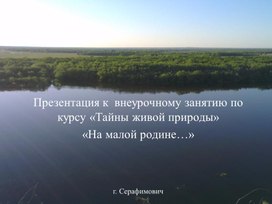 Презентация к внеурочному занятию по курсу "Тайны живой природы" "На малой родине..."