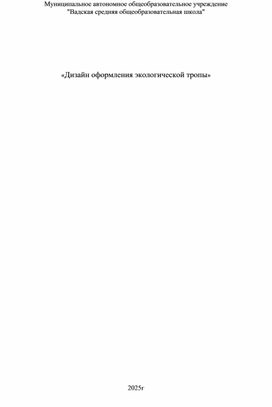 Обложка для материала дизайн экологической тропы