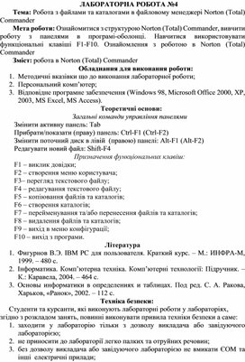 Обложка для материала ЛАБОРАТОРНА РОБОТА №4 Тема: Робота з файлами та каталогами в файловому менеджері Norton (Total) Commander