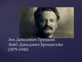 Презентация по истории. Тема: Лев Давидович Троцкий (8 класс).