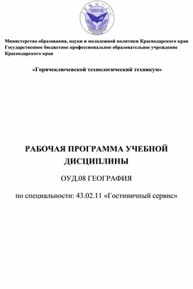 РАБОЧАЯ ПРОГРАММА УЧЕБНОЙ ДИСЦИПЛИНЫ  ОУД.08 ГЕОГРАФИЯ  по специальности: 43.02.11 «Гостиничный сервис»