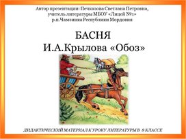 Басня И.А.Крылова «Обоз» (дидактический материал к уроку литературы в 8 классе)