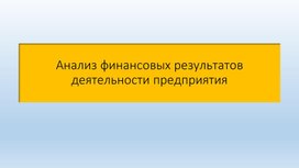 Обложка для материала Презентация на тему анализ финансовых результатов деятельности предприятия