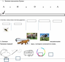 Проверочная работа по обучению грамоте и письму. 1 класс. Букварный период.