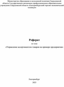 Научная работа "Управление ассортиментом товаров на примере предприятия"