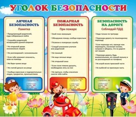 Обложка для материала уголок безопасности