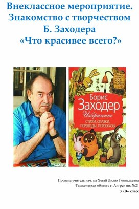 Что красивее всего. Борис Заходер