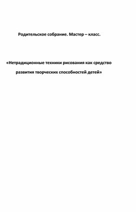 Родительское собрание, нетрадиционное рисование