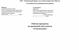 Обложка для материала Рабочая программа кружковой деятельности "Семьеведение"