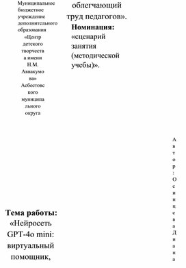 Обложка для материала Нейросеть GPT-4o mini: виртуальный помощник, облегчающий труд педагогов