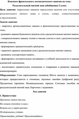 Фронтальное логопедическое занятие на тему: Разделительный мягкий знак (обобщение)