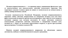 Обложка для материала Презентация на тему "Половая неприкосновенность несовершеннолетних"