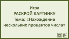 Обложка для материала Игра РАСКРОЙ КАРТИНКУ Тема: «Нахождение нескольких процентов числа»