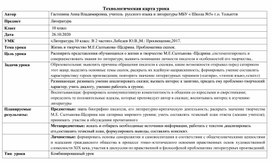 Технологическая карта урока литературы в 10 классе по теме "Жизнь и творчество М.Е.Салтыкова -Щедрина. Проблематика сказок".