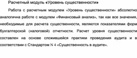 Обложка для материала Расчетный модуль «Уровень существенности»