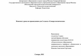 Конспект урока по краеведению для 2 класса «Самара космическая»