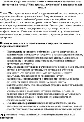 Обложка для материала Статья "Зажигая искру любознательности: активизация познавательных интересов на уроках "Мир природы и человека" в коррекционной школе"