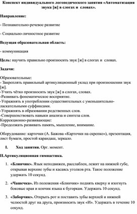 Конспект индивидуального логопедического занятия «Автоматизация звука [ж] в слогах и  словах».