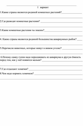 2 класс_Окружающий мир_Проверочная работа_Комнатные растения и животные живого уголка