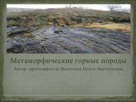 Обложка для материала Презентация "Метаморфические горные породы"