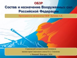 Презентация на тему:"Состав и назначение Вооруженных Сил Российской Федерации" ОБЗР 8 класс